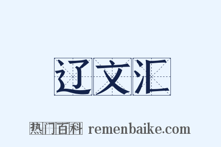 辽文汇是什么意思的图片